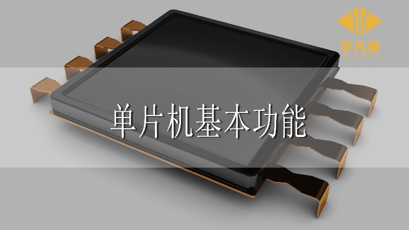 單片機(jī)基本功能 單片機(jī)基本功能