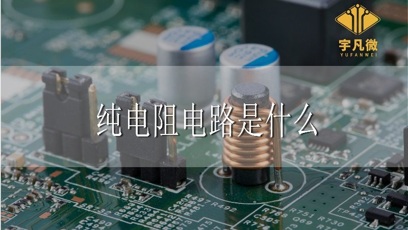 純電阻電路是什么_100% 純電阻電路是什么_100%