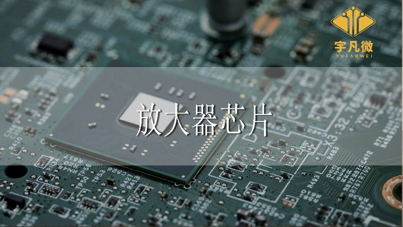放大器芯片 放大器芯片