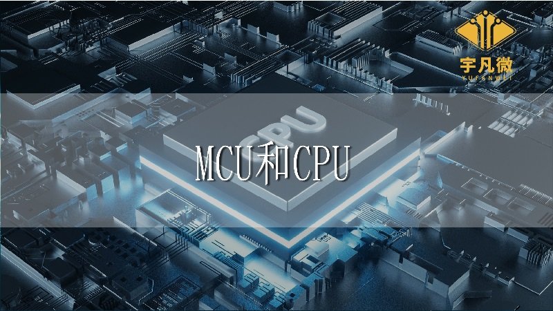 MCU和CPU的區(qū)別 MCU和CPU的區(qū)別