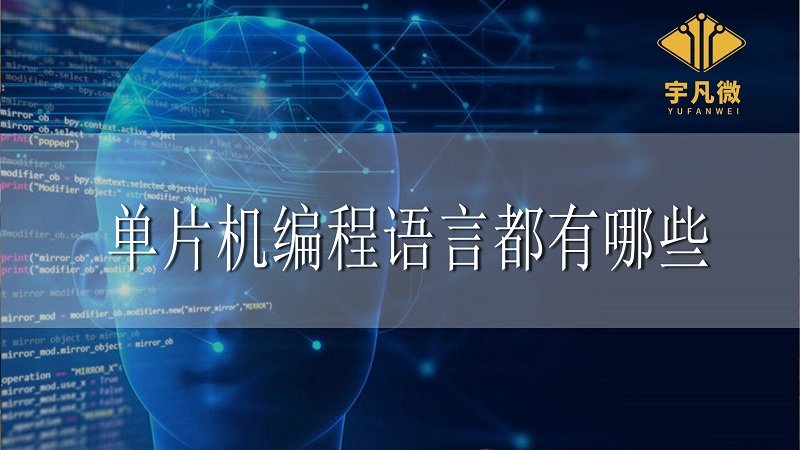 單片機(jī)編程語(yǔ)言都有哪些 單片機(jī)編程語(yǔ)言都有哪些