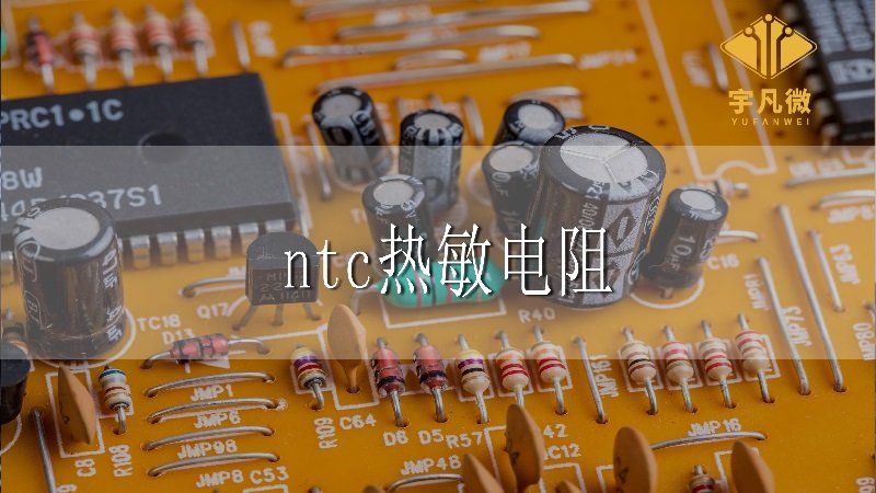 ntc熱敏電阻是什么_100% ntc熱敏電阻是什么_100%