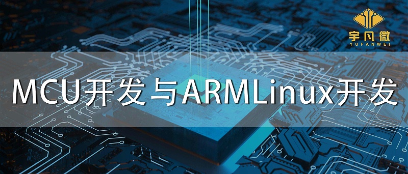 MCU開發(fā)與ARMLinux開發(fā) MCU開發(fā)與ARMLinux開發(fā)