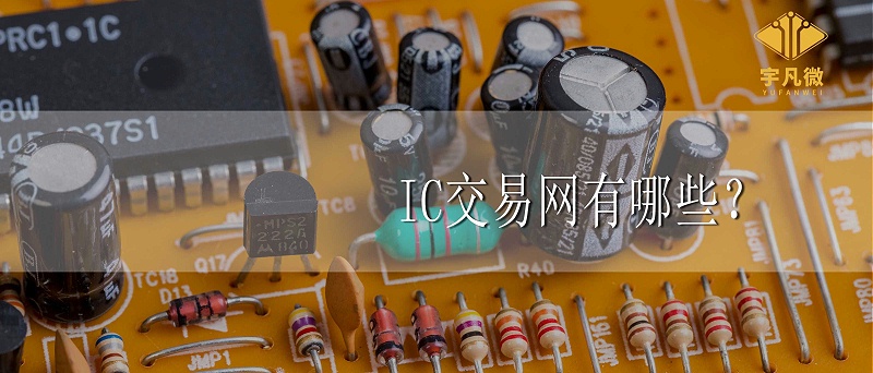 IC交易網(wǎng)有哪些 IC交易網(wǎng)有哪些