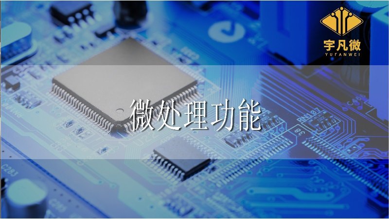 微處理器功能 微處理器功能