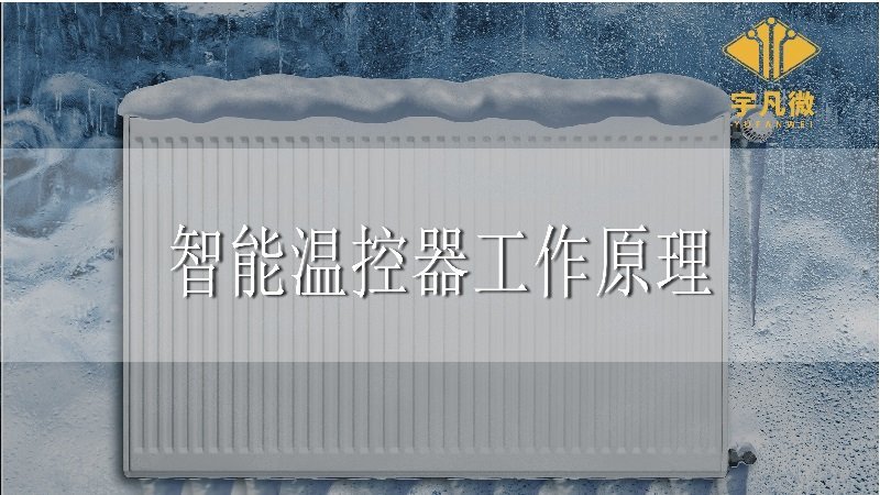 智能溫控器工作原理 智能溫控器工作原理