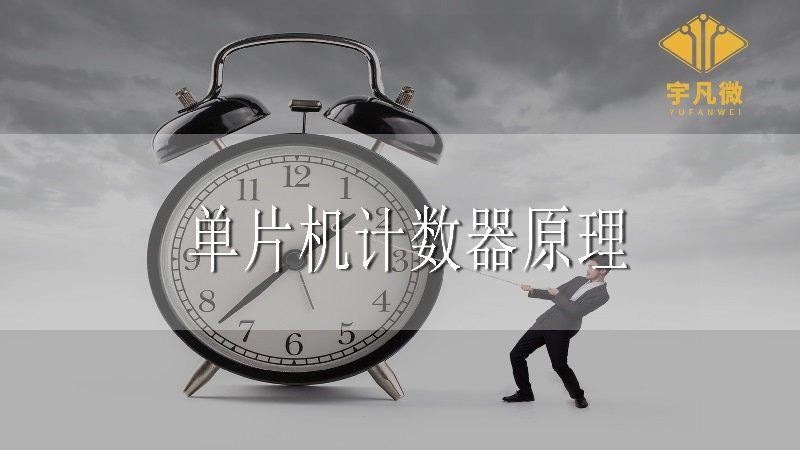 單片機計數器原理