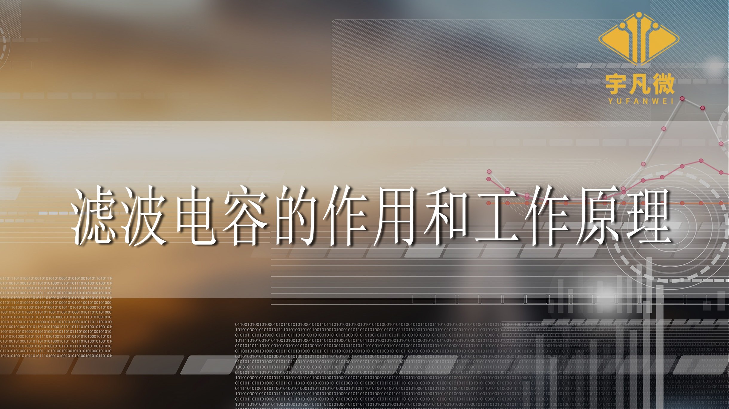 濾波電容的作用和工作原理