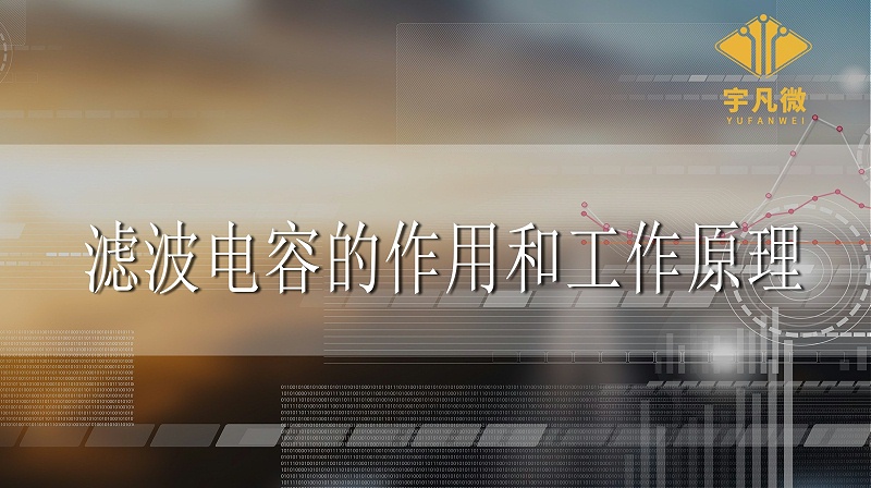 濾波電容的作用和工作原理 濾波電容的作用和工作原理