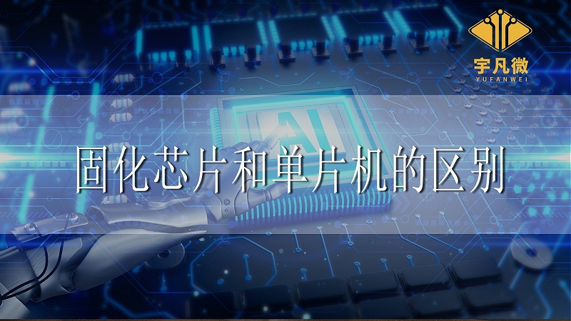 固化芯片和單片機(jī)的區(qū)別 固化芯片和單片機(jī)的區(qū)別