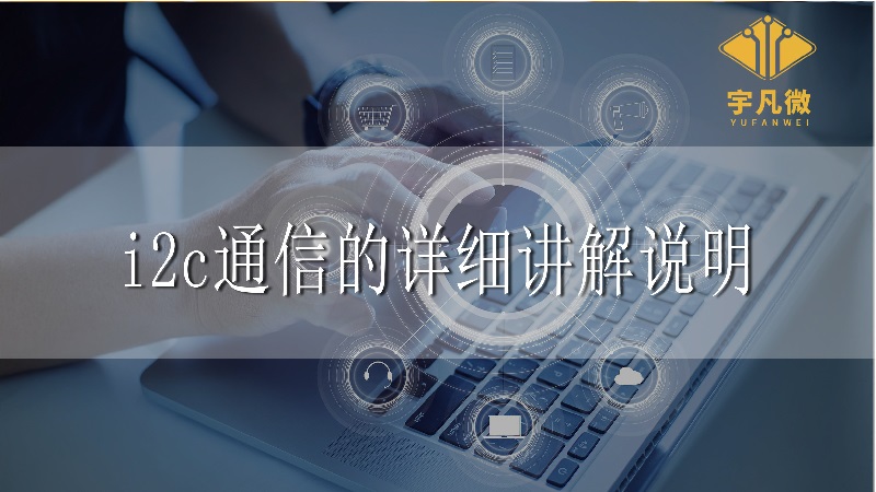 i2c通信的詳細(xì)講解 i2c通信的詳細(xì)講解