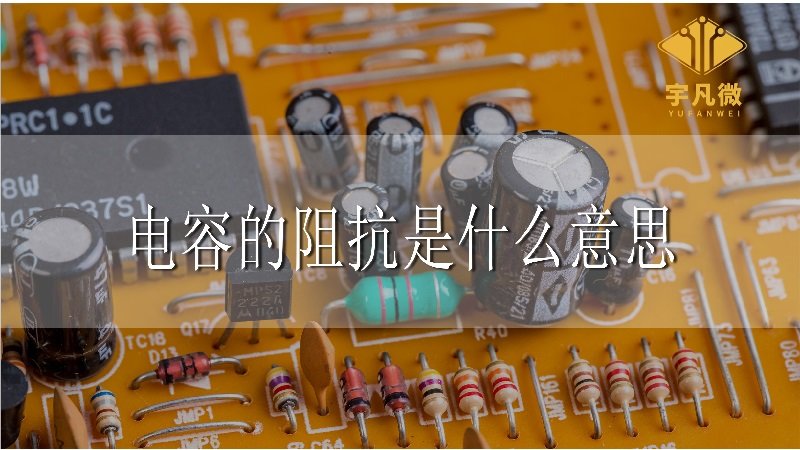 電容的阻抗是什么 電容的阻抗是什么
