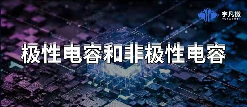 極性電容和非極性電容 極性電容和非極性電容