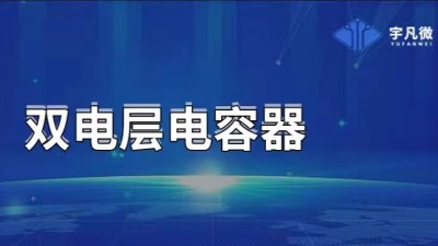 雙層電容器
