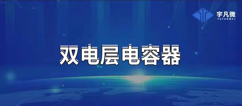 雙層電容器 雙層電容器