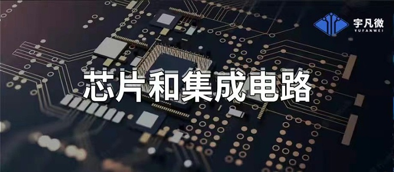 芯片和集成電路 芯片和集成電路