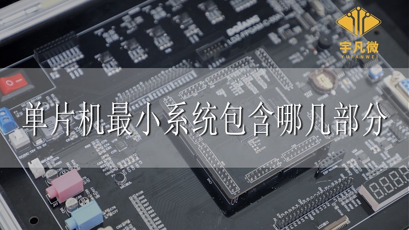 單片機(jī)最小系統(tǒng)包含哪幾部分 單片機(jī)最小系統(tǒng)包含哪幾部分