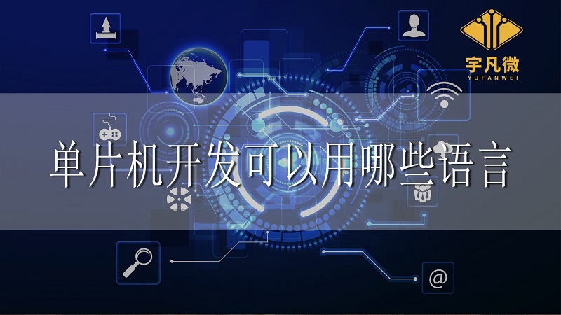 單片機(jī)開(kāi)發(fā)可以用哪些語(yǔ)言 單片機(jī)開(kāi)發(fā)可以用哪些語(yǔ)言