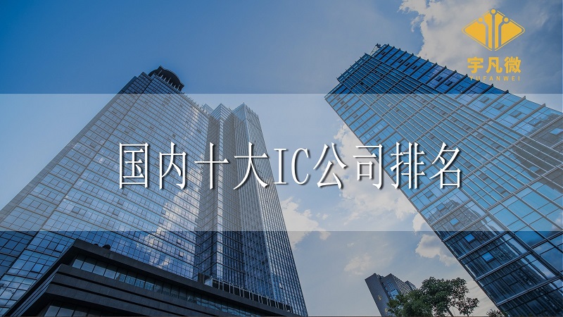 國(guó)內(nèi)十大IC公司排名 國(guó)內(nèi)十大IC公司排名