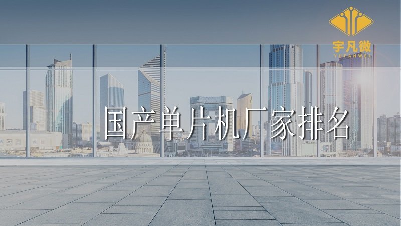 國產(chǎn)單片機廠家排名 國產(chǎn)單片機廠家排名
