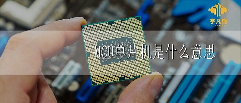 MCU單片機是什么意思 MCU單片機是什么意思