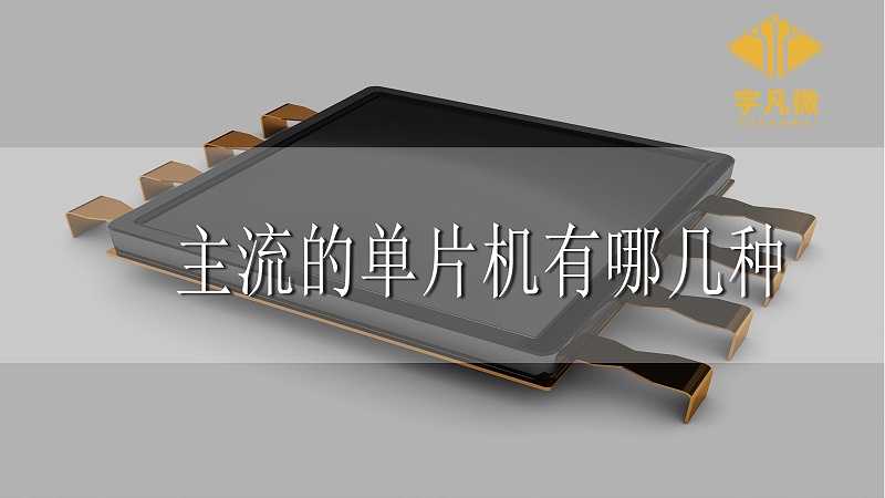 主流的單片機有哪幾種 主流的單片機有哪幾種
