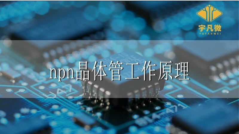 npn晶體管工作原理 npn晶體管工作原理