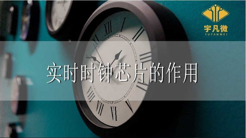 實(shí)時(shí)時(shí)鐘芯片的作用 實(shí)時(shí)時(shí)鐘芯片的作用