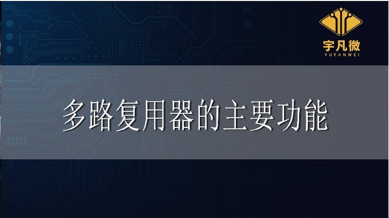 多路復(fù)用器的主要功能