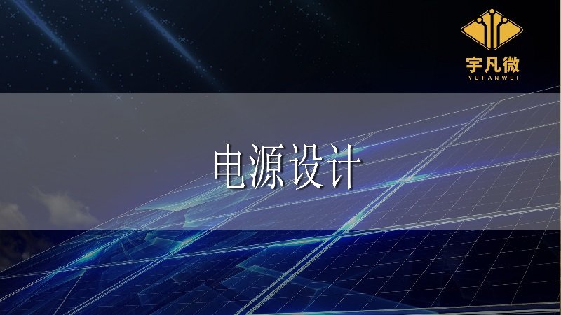 電源設(shè)計(jì) 電源設(shè)計(jì)
