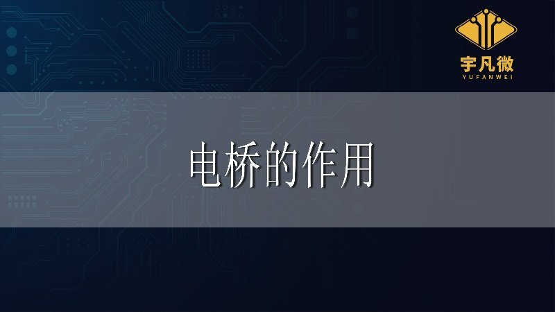 電橋的作用是什么 電橋的作用是什么