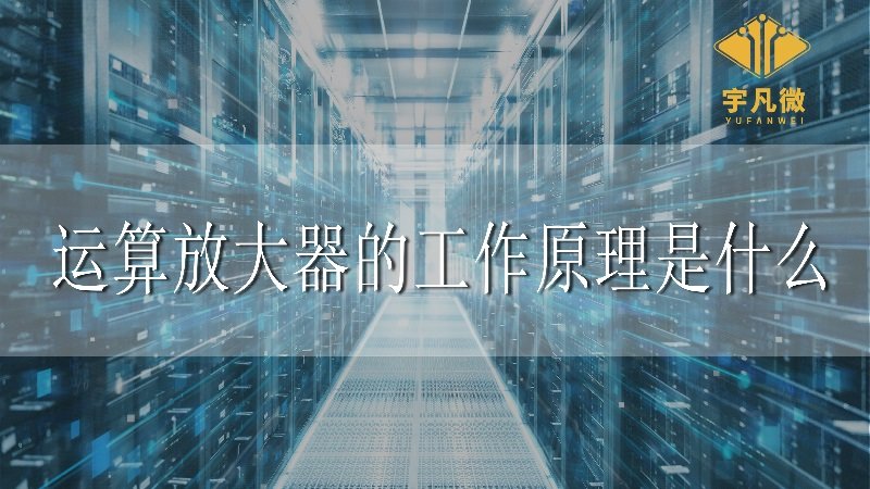 運(yùn)算放大器的工作原理是什么 運(yùn)算放大器的工作原理是什么