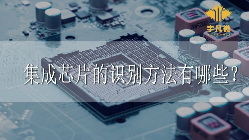 集成芯片的識(shí)別方法有哪些