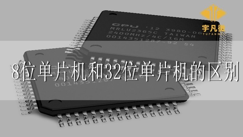 8位單片機(jī)和32位單片機(jī)的區(qū)別 8位單片機(jī)和32位單片機(jī)的區(qū)別