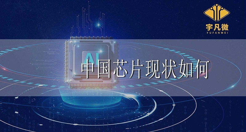 中國芯片現(xiàn)狀如何 中國芯片現(xiàn)狀如何