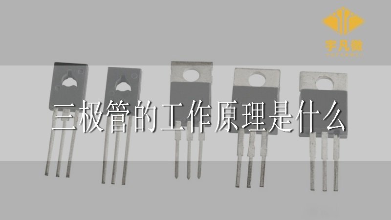 三極管的工作原理是什么 三極管的工作原理是什么