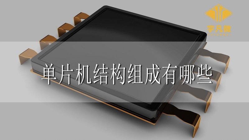 單片機(jī)結(jié)構(gòu)組成有哪些 單片機(jī)結(jié)構(gòu)組成有哪些