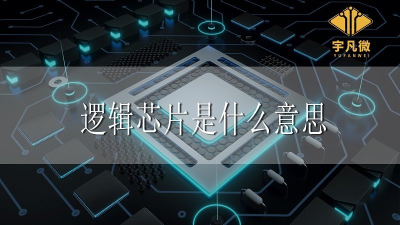 邏輯芯片是什么意思 邏輯芯片是什么意思
