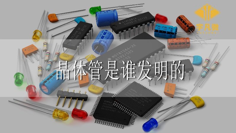 晶體管是誰(shuí)發(fā)明的 晶體管是誰(shuí)發(fā)明的