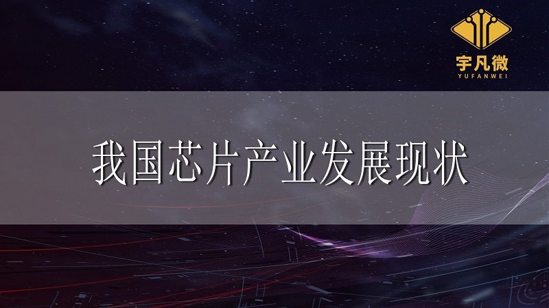 我國(guó)芯片產(chǎn)業(yè)發(fā)展現(xiàn)狀_100% 我國(guó)芯片產(chǎn)業(yè)發(fā)展現(xiàn)狀_100%