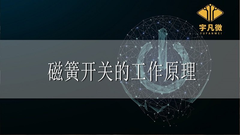 磁簧開關(guān)的工作原理 磁簧開關(guān)的工作原理