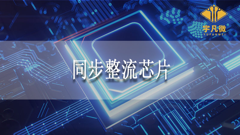 同步整流芯片 同步整流芯片