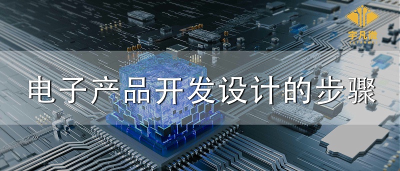 電子產(chǎn)品開發(fā)設(shè)計的步驟 電子產(chǎn)品開發(fā)設(shè)計的步驟