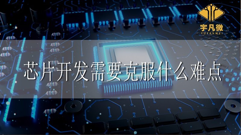 芯片開(kāi)發(fā)需要克服什么難點(diǎn) 芯片開(kāi)發(fā)需要克服什么難點(diǎn)