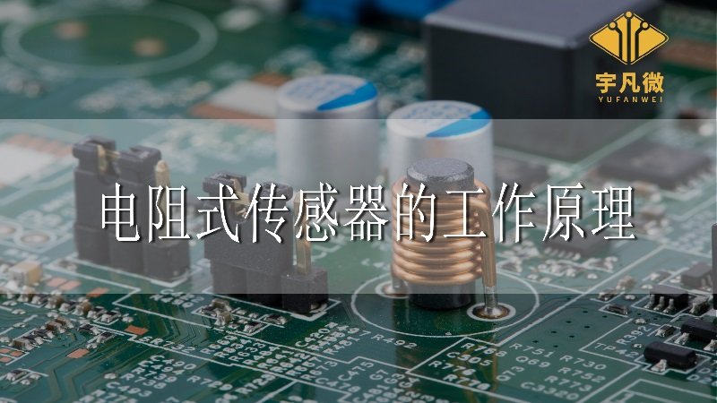 電阻式傳感器的工作原理 電阻式傳感器的工作原理