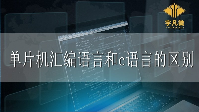 單片機匯編語言和c語言的區(qū)別 單片機匯編語言和c語言的區(qū)別