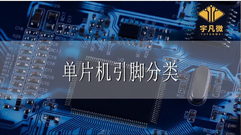 單片機(jī)引腳分類 單片機(jī)引腳分類