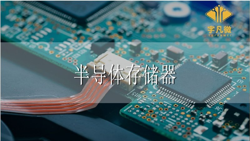 半導(dǎo)體存儲器 半導(dǎo)體存儲器
