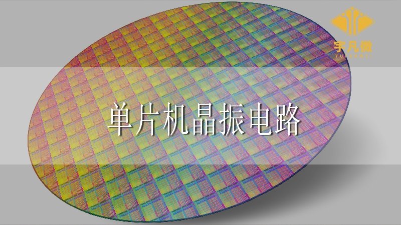 單片機晶振電路 單片機晶振電路
