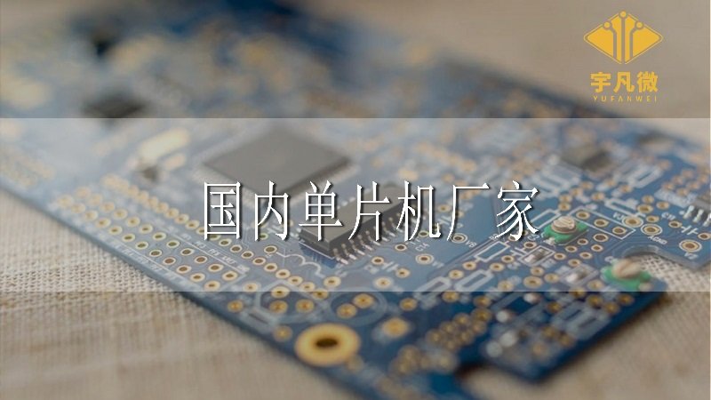 國內(nèi)單片機廠家有哪些 國內(nèi)單片機廠家有哪些